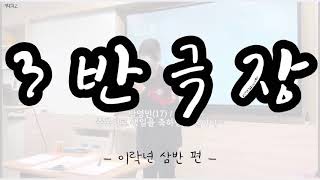 경북외고 1-3 | 삼반극장 중국어회화편