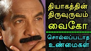 தியாகத்தின் திருவுருவம் வைகோ! சொல்லப்படாத உண்மைகள்!