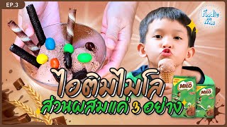 FoodieMeNow | Ep.3 ไอติมไมโล ส่วนผสมแค่ 3 อย่าง