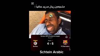 البرشلوني و المدريدي حاليا 🔥#shorts