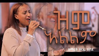 new song #mzmur  #ዘማሪት #ዘርፌ ከበደ/SINGER ZERFE KEBEDE/ Live Worship ዝም አልልም New Gospel song 2023