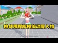 Sakura school simulator櫻花校園模擬器：挑战用樱校模仿动漫人物#sakuraschoolsimulator   #櫻校 #櫻花校園 #櫻花校園模擬器