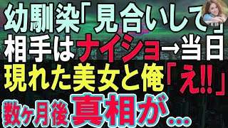 【感動する話】俺の幼馴染、我が社の美人社長の勧めでお見合いをすることに。当日、待ち受けていた相手にお互い驚愕し「どういうこと？」この後…