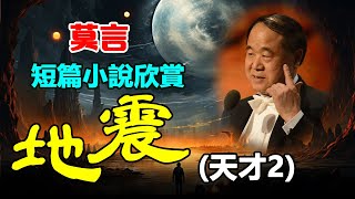 🟡 莫言短篇小说《地震-天才2》~“乡亲们，老同学们，”蒋大志挥舞着双臂，大声喊叫着，“听我的话吧，赶快收拾收拾，朝西南方向逃命，十天之后，这里将是一片废墟，地将开裂，涌出黑水……”#莫言 #短篇小说