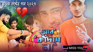 আর কাঁদাস না 💔 Aar Kadas Na 😭 Keshab Dey | Hoyto Konodin | New Bengali Sad Song 2023 | MK BOY YT