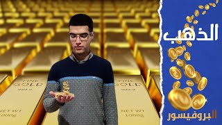 الذهب ليس نادر فلماذا الذهب غالى || البروفيسور