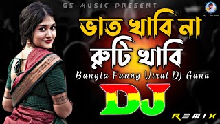 ভাত খাবি না রুটি খাবি Dj (RemiX) | TikTok | Bangla Funny Viral Dj Gana | Dj Gan 2024 | DJ S Govindo