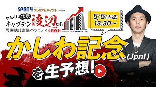 競馬中継【かしわ記念(船橋) 2022】キャプテン渡辺が大予想！レースもライブ配信します/出演：岡部玲子・八重樫英貴(競馬ブック)