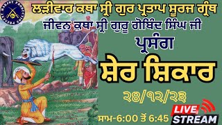 LIVE HD ਲੜੀਵਾਰ ਕਥਾ ਸ੍ਰੀ ਗੁਰ ਪ੍ਰਤਾਪ ਸੂਰਜ ਗ੍ਰੰਥ।।ਸ਼ੇਰ ਦਾ ਸ਼ਿਕਾਰ ਕਰਨਾ॥Giani Avtar Singh Ji