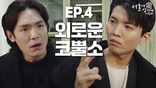 [서울에 삽니다 시즌2+] EP4. 외로운 코뿔소