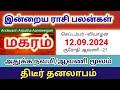 12/09/2024 - மகரம் இன்று திடீர்  பணவரவு - அதுக்க நவமி/ஆவணி மூலம்