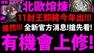 【神魔之塔】搶先看『北歐熔煉上修！？』還有卡片重置系統！龍族即將再加強！【DISCORD咨詢會懶人包】【阿紅實況】