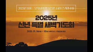 25.1.8 신년특별새벽기도회(오전5시) 행1:12-14 부흥을 위한 합심기도 | 주닮교회