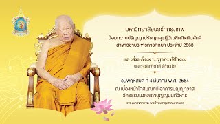 04/03/2564  ถ่ายทอดสดพิธีถวายปริญญาดุษฎีบัณฑิตกิตติมศักดิ์ แด่ เจ้าประคุณสมเด็จพระญาณวชิโรดม