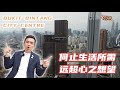 半山芭监狱蜕变如今吉隆坡武吉免登城中城｜ 年度最值得拥有的公寓 ｜一应俱全｜奢华享受｜Lucentia Residences @ Bukit Bintang City Centre ｜BBCC｜