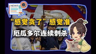 【参考信息第132期】“感觉贪了”感觉准；厄瓜多尔连续刺杀