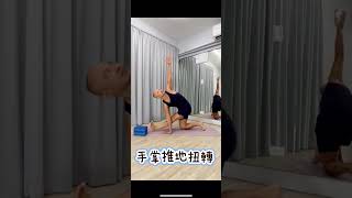 半哈奴曼前彎與扭轉 #shorts