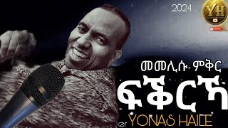 መመሊሱ ምቅር ፍቅርኻ/YONAS HAILE/Worship concert 2024Eritrean song