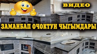 ЗАМАНБАП, ТЫКАН, КООЗ ОЧОКТУН ЧЫГЫМЫ || Айымдардын ОФИСИ