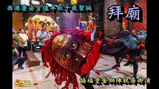 20230603拜廟 西港慶安宮值年耿千歲聖誕協福堂金獅陣祝壽御演