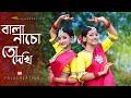 Bala Nacho To Dekhi Dance Cover বালা নাচো তো দেখি (Sohag Chand) Iman Chakrabarti | Folk Creation