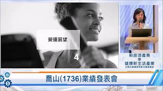 112.08.24--喬山(1736)業績發表會