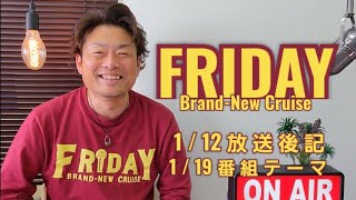 放送後記(1/12)＆番組テーマ(1/19)FMぱるるん 水戸市 ラジオ 青木孝太郎