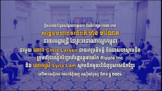 វីដេអូ៖ ខ្លឹមសារនៃជំនួបសម្ដែងការគួរសម និងពិភាក្សាការងារ ជាមួយ លោក Chris Larsen