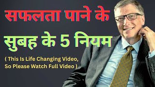 सफलता पाने के सुबह के 5 नियम । Safalta Ke Liye Asan Tarike ! Motivational Videos |