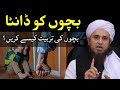 Bacho ki tarbiyat kaise kare | bacho ko marna kaisa hai | Child discipline in Islam | Tariq Masood