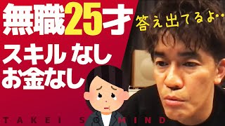 【武井壮】25才無職、大学中退自分が恥ずかしいです。【ライブ】【切り抜き】