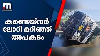 മലപ്പുറത്ത് കണ്ടെയ്നർ ലോറി മറിഞ്ഞ് അപകടം; ഡ്രൈവർക്ക് നിസാര പരിക്ക്| Mathrubhumi News