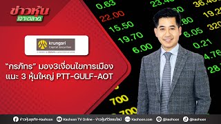 “กรภัทร” มอง 3 เงื่อนไขการเมือง แนะ 3 หุ้นใหญ่ PTT-GULF-AOT