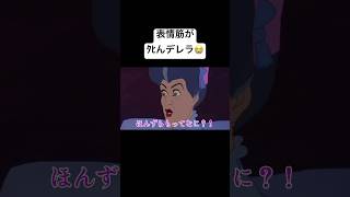 【いじめダメ】表情筋がﾀﾋんデレラ…？【絶対】#anime #ディズニー #disney #tiktok #小顔マスクマンママ #アニメ #アフレコ