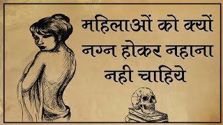 गरुड़ पुराण के अनुसार नग्न होकर नहाने से आप बनते है पाप के भागीदार