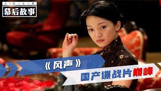 8分钟看完《风声》幕后，全方位了解特务酷刑，这才是演技巅峰！