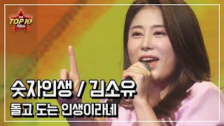 [ 숫자인생 - 김소유 ] 신나는 무대!!