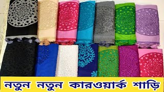 মার্কেট হিট কাটওয়ার্ক শাড়ি সবচেয়ে কমদামে || Saree Collection at Cheap Price || কমদামে শাড়ি কালেকশন