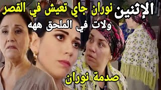 مسلسل هديك حياتي حلقة الإثنين صدمة نوران لما طردوها من القصر أمام ابنتها لتسكن في الملحق