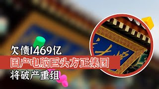 欠债1469亿 国产电脑巨头方正集团将破产重组