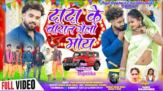 #दादा के बारात गेलो मोय//dada kr barat gelo moy//singar-baleshwar singh & damini devi  new video2024