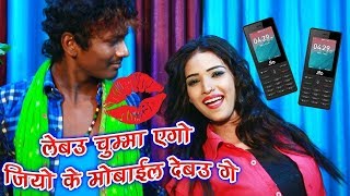 लेबउ चुम्मा एगो Jio के मोबाइल देबऊ - Jio Ke Mobile - Bansidhar Chaudhary \u0026 Anita Shivani