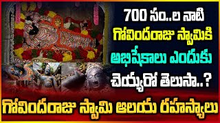 700 సం..ల నాటి  గోవిందరాజు స్వామికి అభిషేకాలు ఎందుకు చేయ్యరో.? తెలుసా గోవిందరాజు స్వామి ఆలయ రహస్యాలు