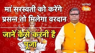 Basant Panchami : मां सरस्वती को करेंगे प्रसन्न तो मिलेगा वरदान, जानें कैसे करनी पूजा । SJ