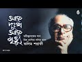 Achhe dukkho achhe mrityu আছে দুঃখ আছে মৃত্যু  I Rabindra Sangeet I Kalim Sharafi