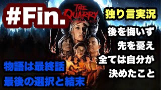 #最終回 THE QUARRY〜悪夢のサマーキャンプ【独り言実況】