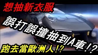 【極速領域】想抽衣服結果不小心抽到Ａ車！？＆綿綿不在非洲！！直奔歐洲＆老婆我愛你