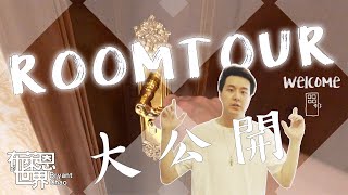 My Room Tour｜歡迎大家參觀我的房間｜布萊恩的世界