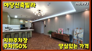 [파주신축빌라]⭐실속있는 가격 주차150% 지하주차장  야당동빌라 no.392