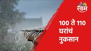 BREAKING | मुसळधार पावसामुळे 100 ते 110 घरांचं नुकसान